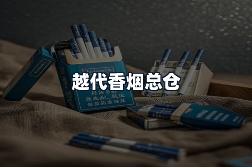 越代香烟总仓