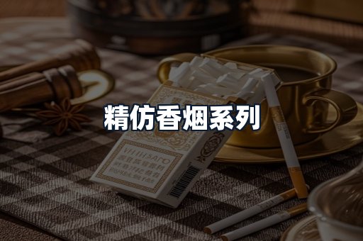 精仿香烟系列